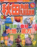 るるぶ秋田角館乳頭温泉郷 ’07~’08 (るるぶ情報版 東北 3)