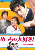 めっちゃ大好き! DVD-BOX I