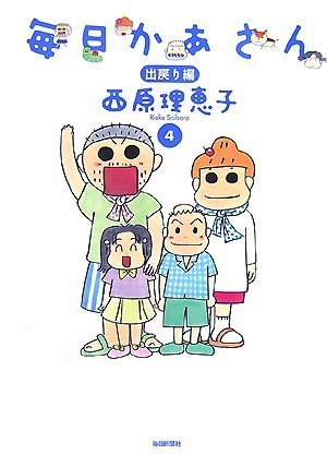 毎日かあさん4 出戻り編
