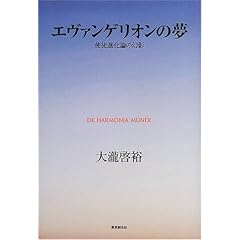 エヴァンゲリオンの夢―使徒進化論の幻影