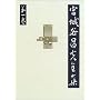 宮城谷昌光全集 第一巻