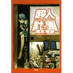 超人計画