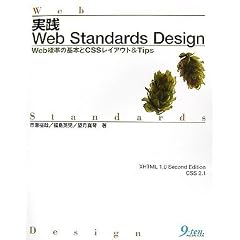 実践Web Standards Design―Web標準の基本とCSSレイアウト&Tips
