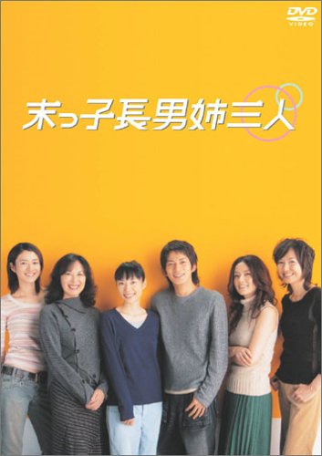末っ子長男姉三人 DVD-BOX