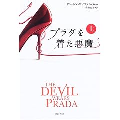 プラダを着た悪魔〈上〉 (ハヤカワ文庫NV)