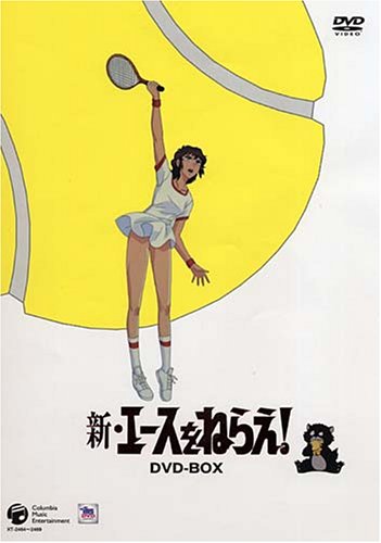 新・エースをねらえ! COMPLETE DVD-BOX