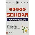 ��Аݗ��̖{ �͂��߂Ă�SOHO����\SOHO�Ɨ��J�Ɛ����̃q���g�W