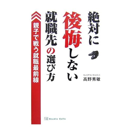 『絶対に後悔しない就職先の選び方―親子で戦う就職最前線』　高野 秀敏 (著)　