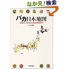 バカ日本地図―全国のバカが考えた脳内列島MAP 