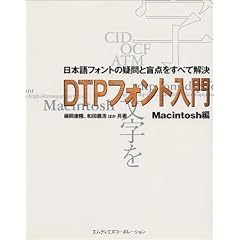 DTPフォント入門 Macintosh編—日本語フォントの疑問と盲点をすべて解決 DTPフォント入門 Macintosh編—日本語フォントの疑問と盲点をすべて解決