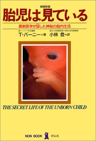 胎児は見ている―最新医学が証した神秘の胎内生活 (ノン・ブック)