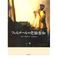 フェルメールの受胎告知
