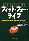 フィット・フォー・ライフ　——健康長寿には「不滅の原則」があった!