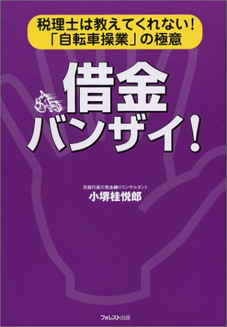 借金バンザイ!―税理士は教えてくれない!「自転車操業」の極意