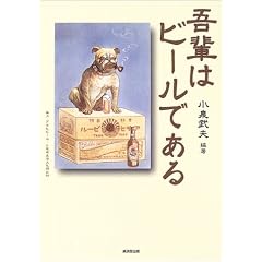 吾輩はビールである