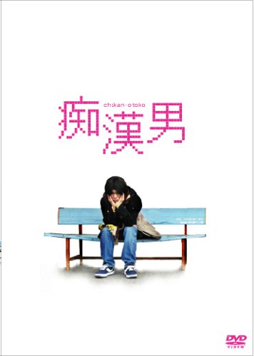 痴漢男映画DVD
