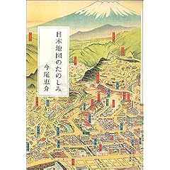今尾恵介「日本地図のたのしみ」