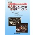 �摜�f�f �Տ���w �~�}�EICU�E���p���Ǘ��̂��߂̌o�H���S�G�R�[�@���p�}�j���A��