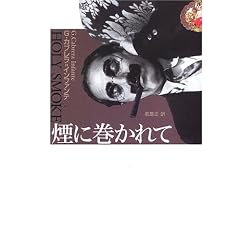 煙に巻かれて