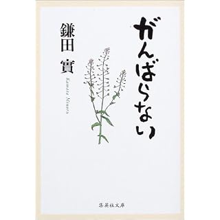 がんばらない表紙
