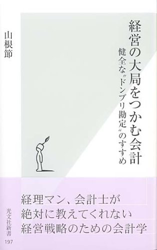 経営の大局をつかむ会計 健全な”ドンブリ勘定”のすすめ (光文社新書)
