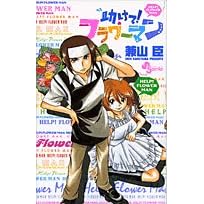 助けて!フラワーマン (少年サンデーコミックス)