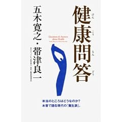 【クリックで詳細表示】健康問答 本当のところはどうなのか？ 本音で語る現代の「養生訓」。： 五木 寛之， 帯津 良一： 本