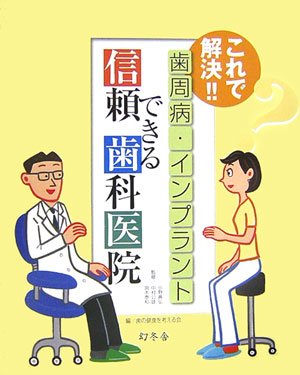 これで解決!!歯周病・インプラント 信頼できる歯科医院