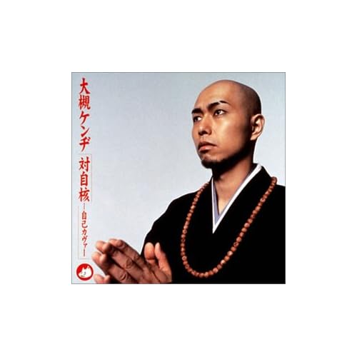 対自核自己カヴァー