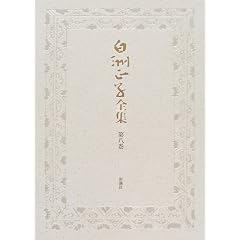 白洲正子「鶴川日記」
