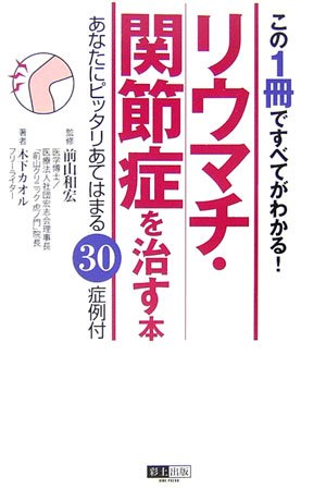 リウマチ・関節症を治す本―この1冊ですべてがわかる!あなたにピッタリあてはまる30症例付