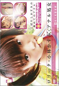 ロリータ 小林かすみ アナル処女