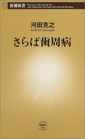 さらば歯周病 (新潮新書)