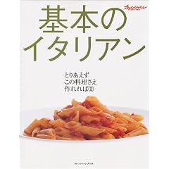 基本のイタリアン