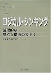 ロジカル・シンキング―論理的な思考と構成のスキル