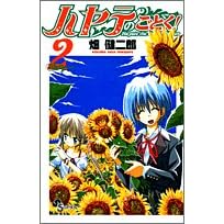 ハヤテのごとく! 2 (2) (コミック) 畑 健二郎 (著)