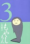 もやしもん 3―TALES OF AGRICULTURE (3) (イブニングKC)