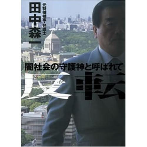 反転―闇社会の守護神と呼ばれて 
