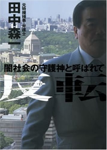 反転―闇社会の守護神と呼ばれて