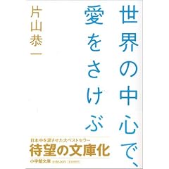 世界の中心で、愛をさけぶ