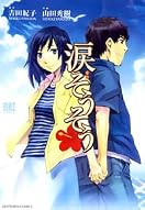 涙そうそう
