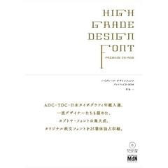 ハイグレード・デザインフォント