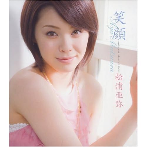 松浦亜弥 笑顔