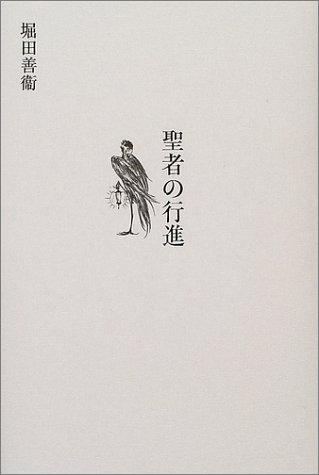 聖者の行進