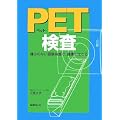 �摜�f�f �Տ���w PET�����\�ɂ݂̂Ȃ��摜�����ŁA���N�ɐ����� 