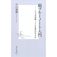 「超ブルーノート入門―ジャズの究極・1500番台のすすめ 」