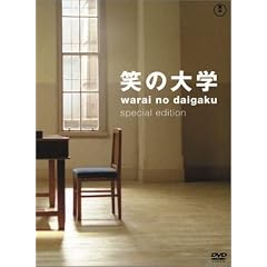 笑いの大学