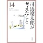 司馬遼太郎が考えたこと エッセイ  1981.7 ～ 1983.5  14 