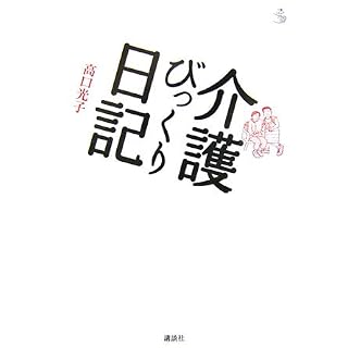 介護びっくり日記表紙
