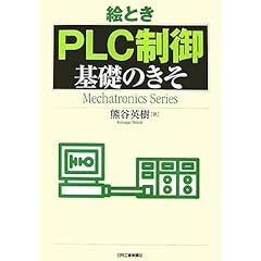 【クリックで詳細表示】絵とき「PLC制御」基礎のきそ (Mechatronics Series) [単行本]
